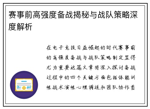 赛事前高强度备战揭秘与战队策略深度解析