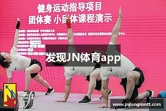 发现JN体育app